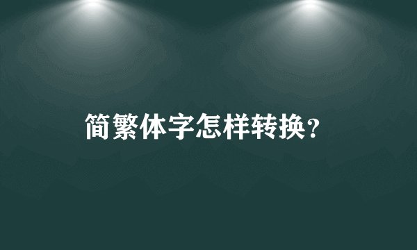 简繁体字怎样转换?
