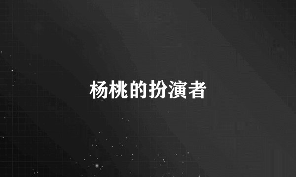 杨桃的扮演者