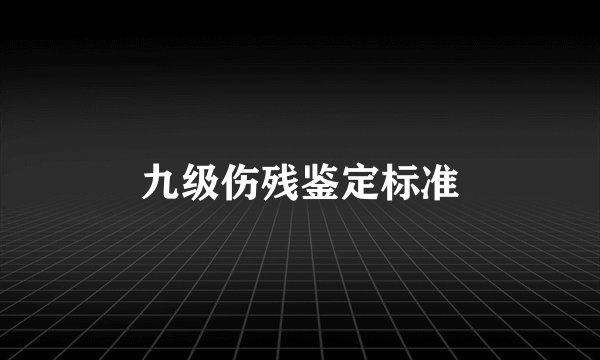 九级伤残鉴定标准