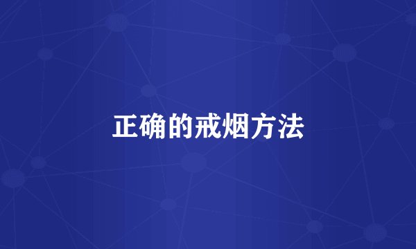 正确的戒烟方法