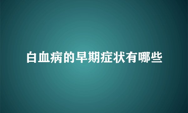 白血病的早期症状有哪些