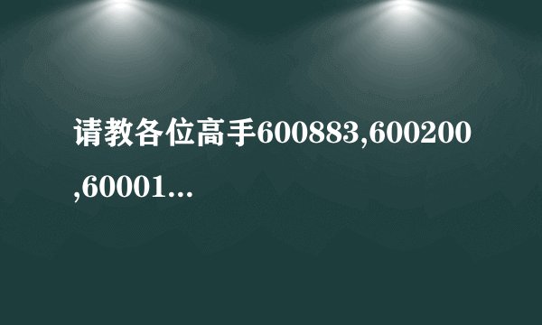 请教各位高手600883,600200,600018,000905,600075,600050