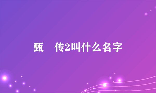 甄嬛传2叫什么名字