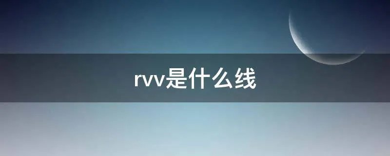 rvv是什么线