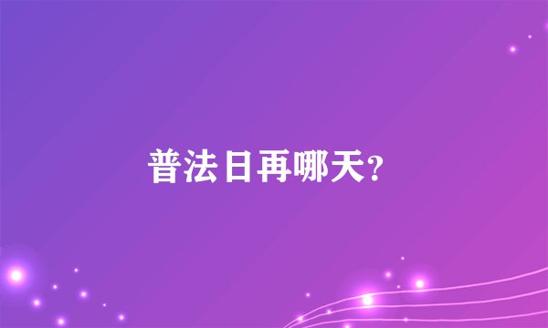 普法日再哪天？