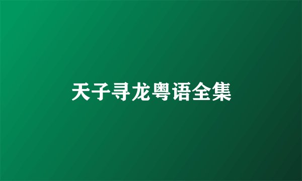 天子寻龙粤语全集