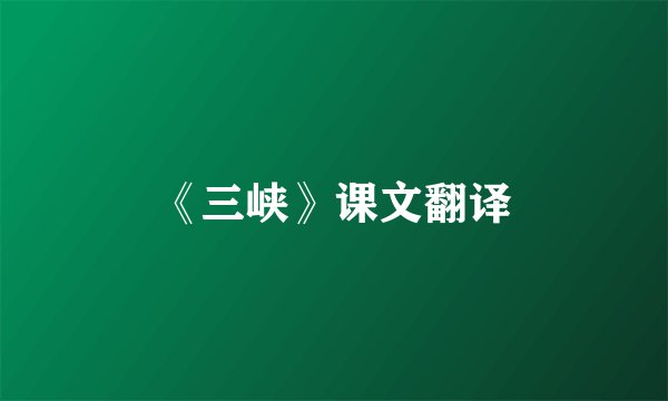 《三峡》课文翻译