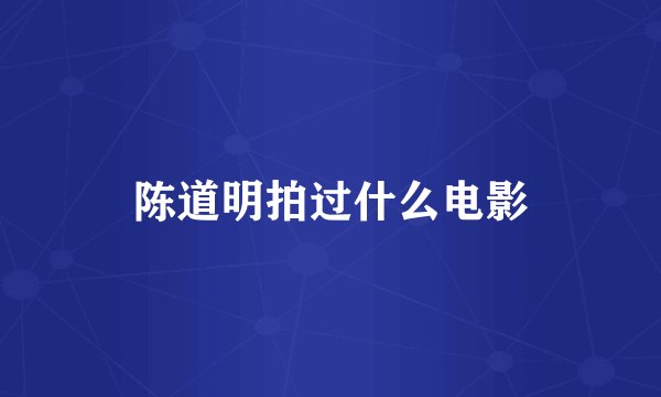 陈道明拍过什么电影