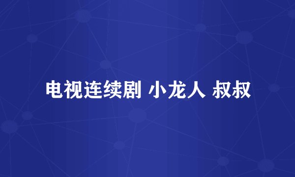 电视连续剧 小龙人 叔叔