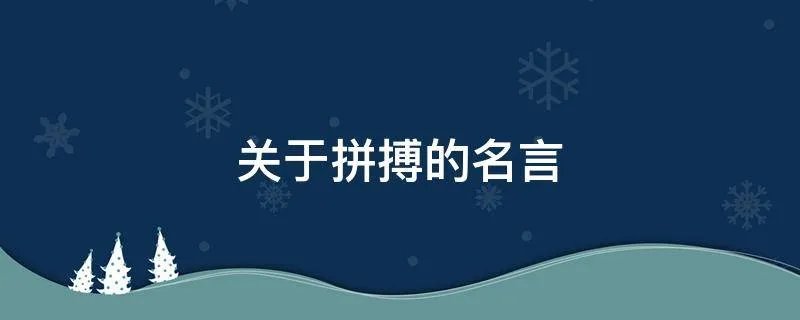 关于拼搏的名言