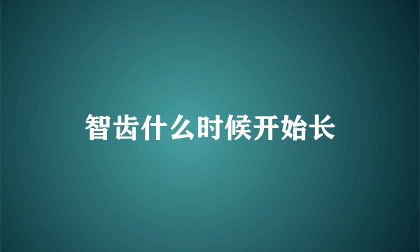智齿什么时候开始长
