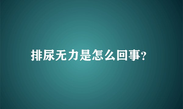 排尿无力是怎么回事？