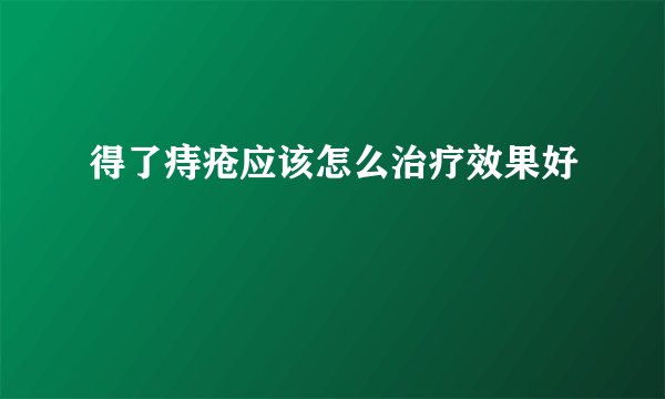 得了痔疮应该怎么治疗效果好