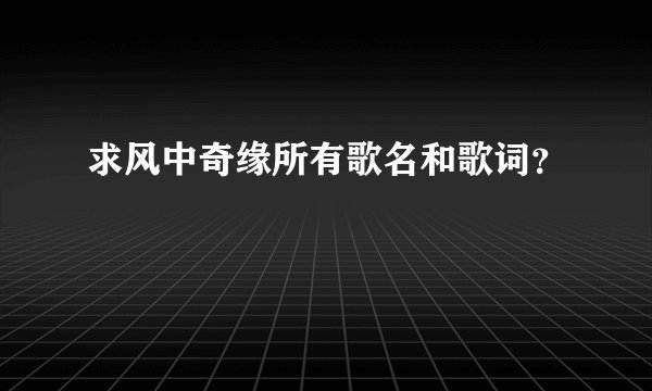 求风中奇缘所有歌名和歌词？