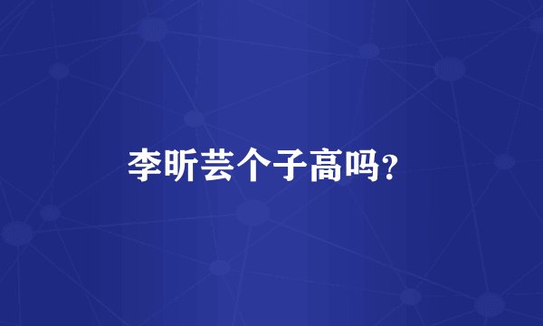 李昕芸个子高吗？