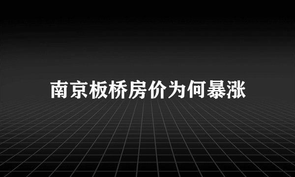 南京板桥房价为何暴涨