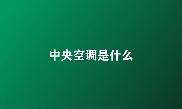中央空调是什么