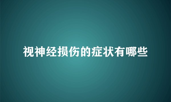 视神经损伤的症状有哪些