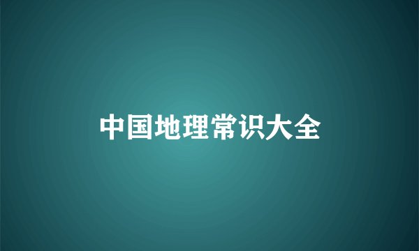 中国地理常识大全