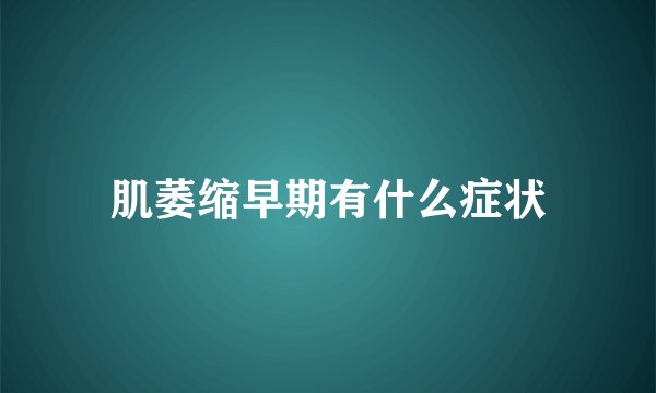 肌萎缩早期有什么症状