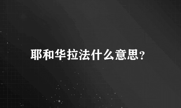 耶和华拉法什么意思？