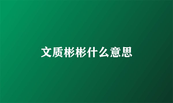 文质彬彬什么意思