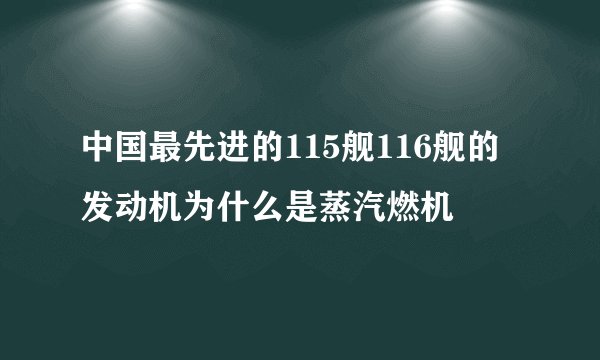 中国最先进的115舰116舰的发动机为什么是蒸汽燃机