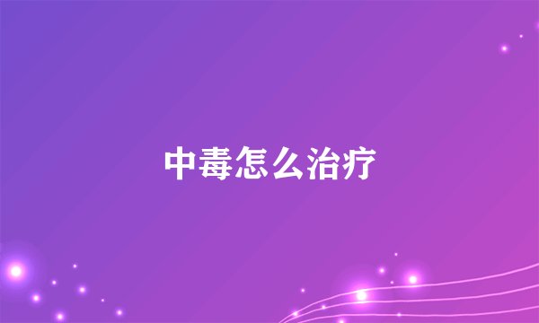 中毒怎么治疗
