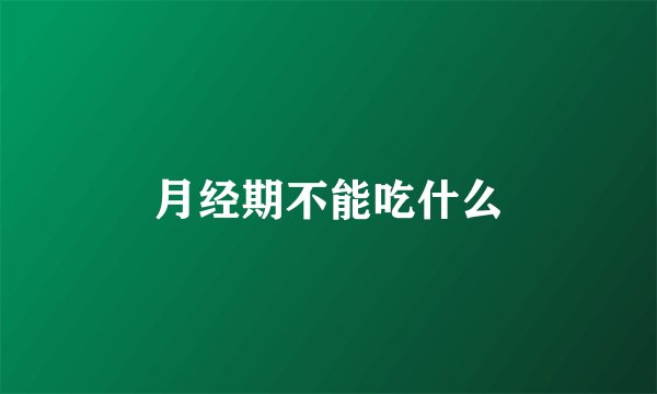月经期不能吃什么