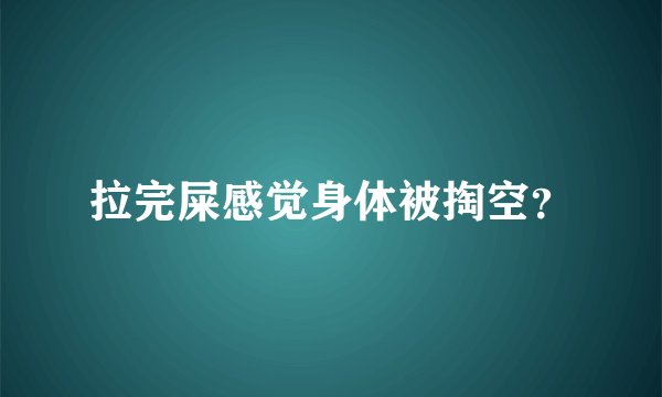 拉完屎感觉身体被掏空？