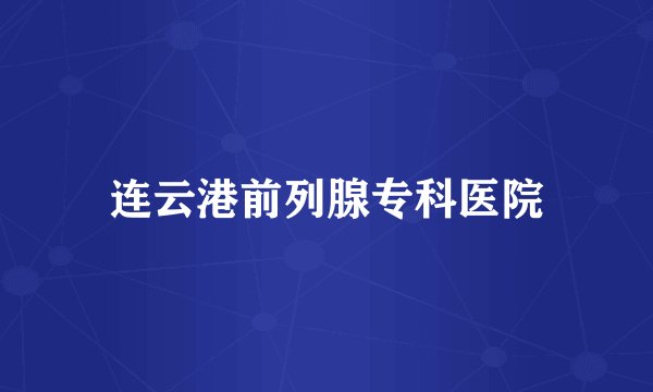 连云港前列腺专科医院