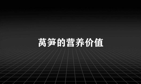 莴笋的营养价值