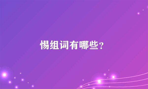惕组词有哪些？