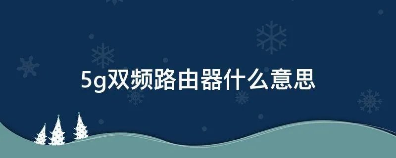 5g双频路由器什么意思