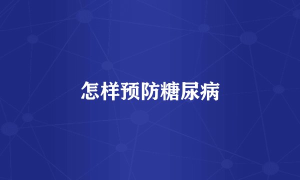 怎样预防糖尿病