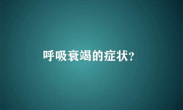 呼吸衰竭的症状？