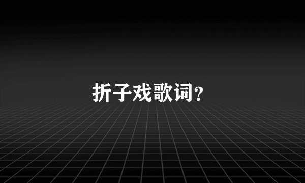 折子戏歌词?