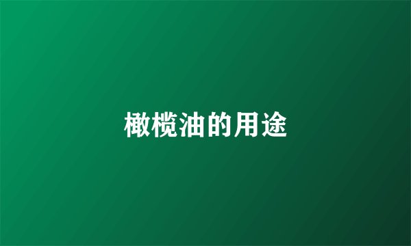 橄榄油的用途