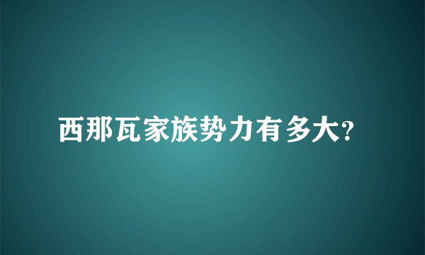西那瓦家族势力有多大？