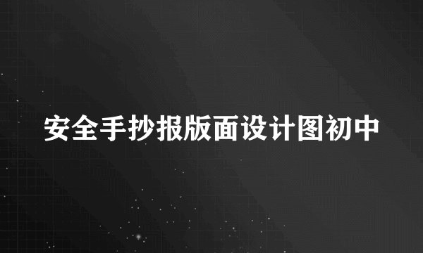 安全手抄报版面设计图初中