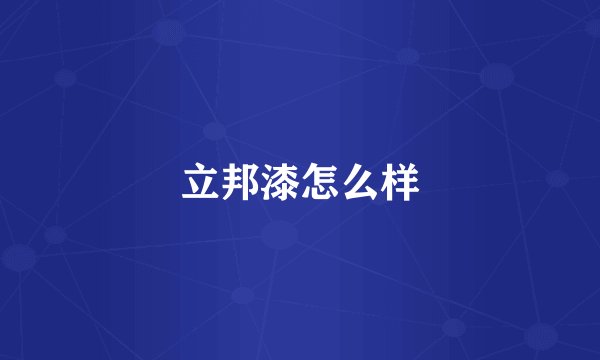 立邦漆怎么样