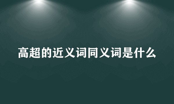 高超的近义词同义词是什么