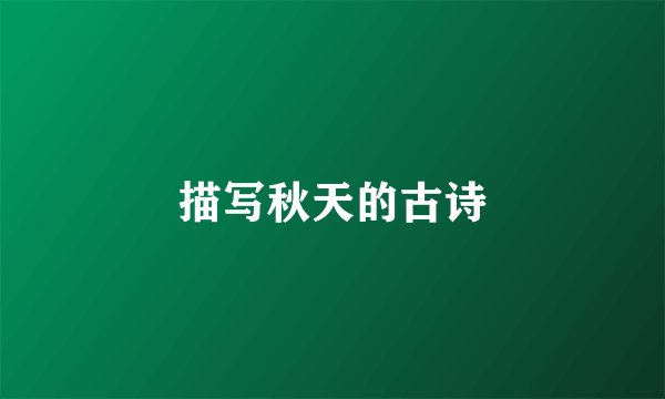 描写秋天的古诗
