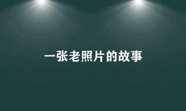 一张老照片的故事