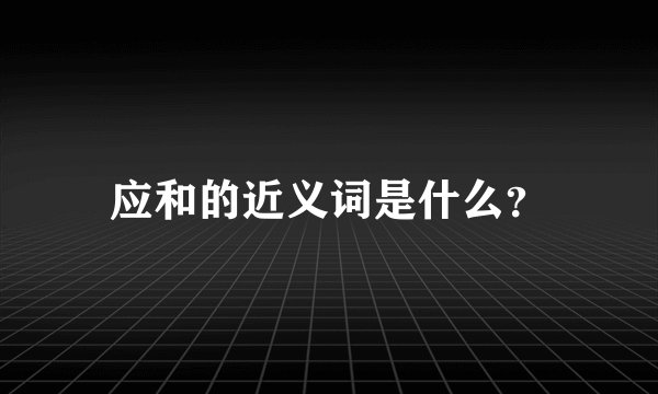 应和的近义词是什么？
