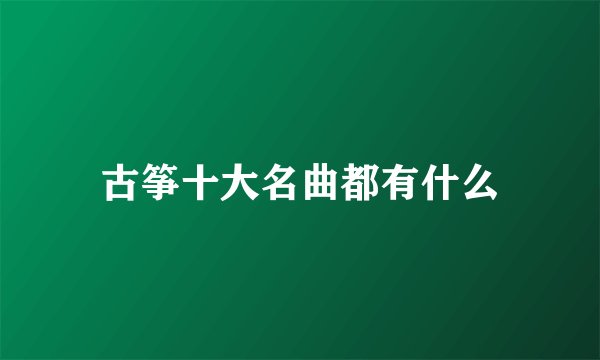 古筝十大名曲都有什么