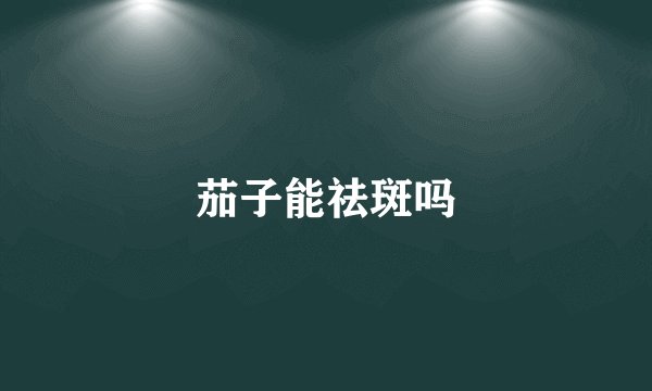 茄子能祛斑吗