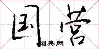 国营