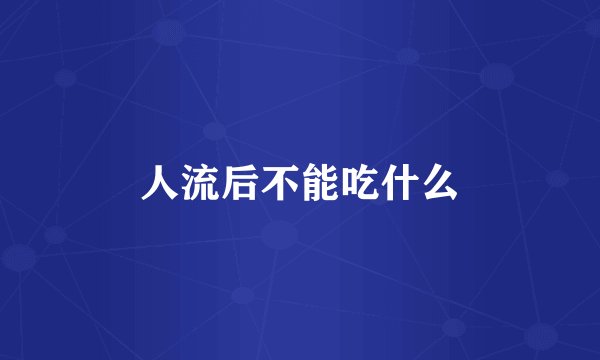 人流后不能吃什么