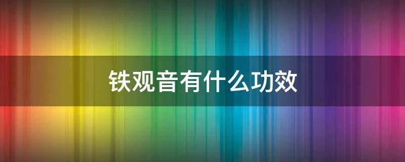 铁观音有什么功效
